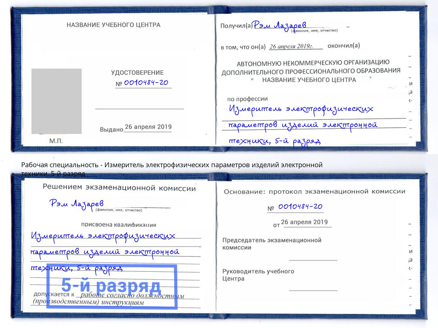корочка 5-й разряд Измеритель электрофизических параметров изделий электронной техники Ярославль