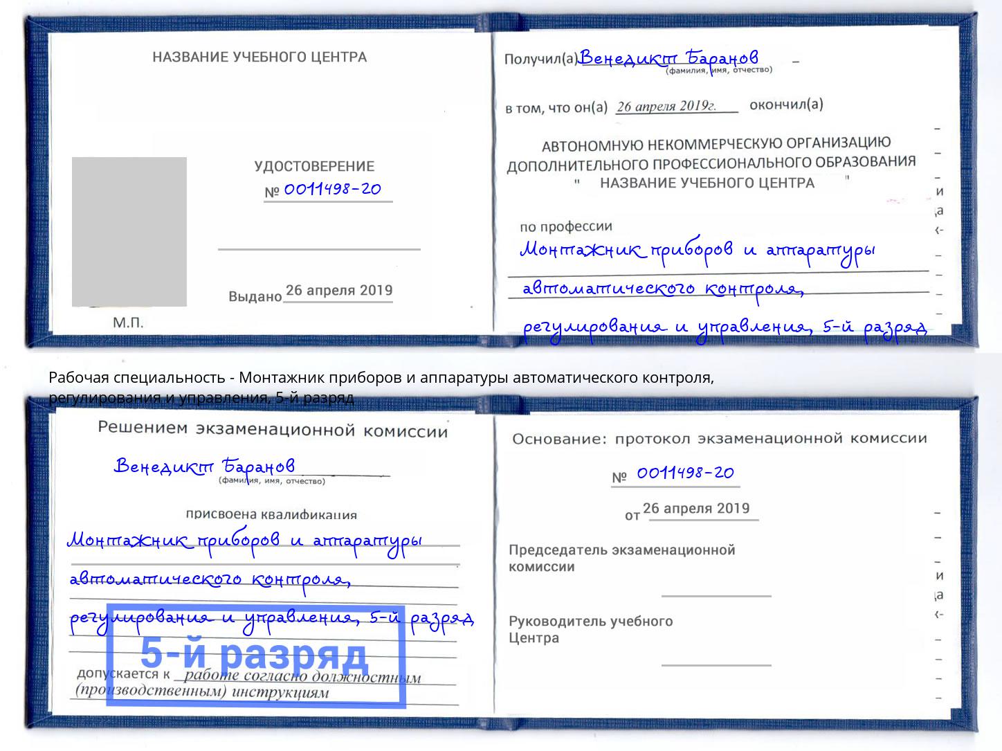 корочка 5-й разряд Монтажник приборов и аппаратуры автоматического контроля, регулирования и управления Ярославль