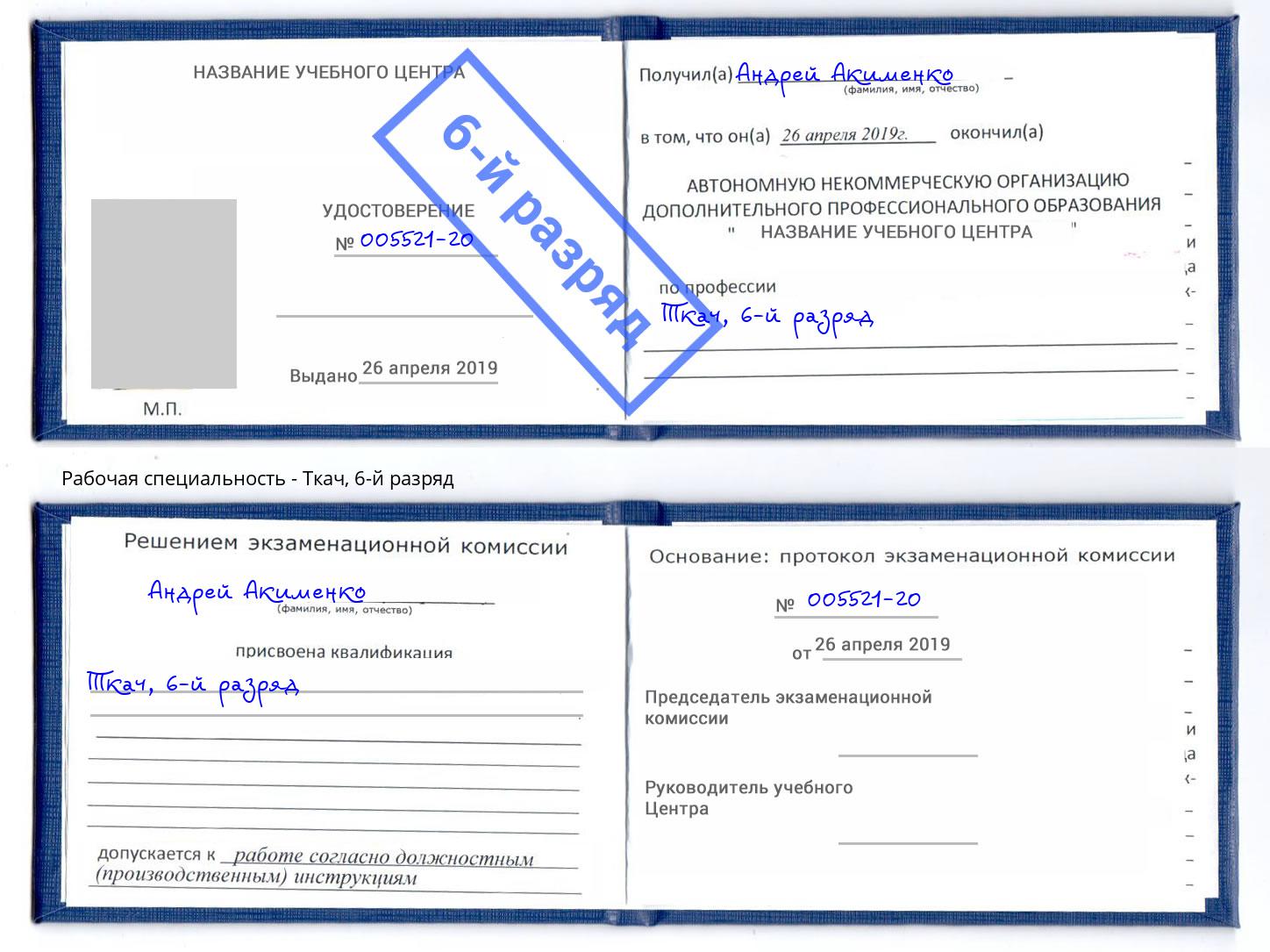 корочка 6-й разряд Ткач Ярославль