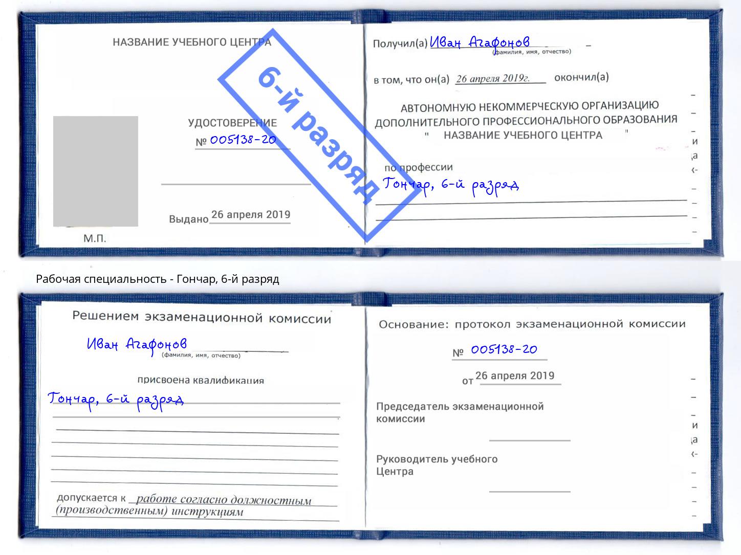 корочка 6-й разряд Гончар Ярославль