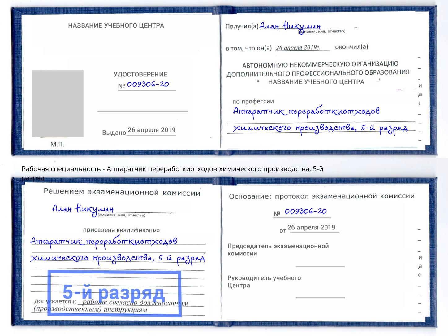 корочка 5-й разряд Аппаратчик переработкиотходов химического производства Ярославль