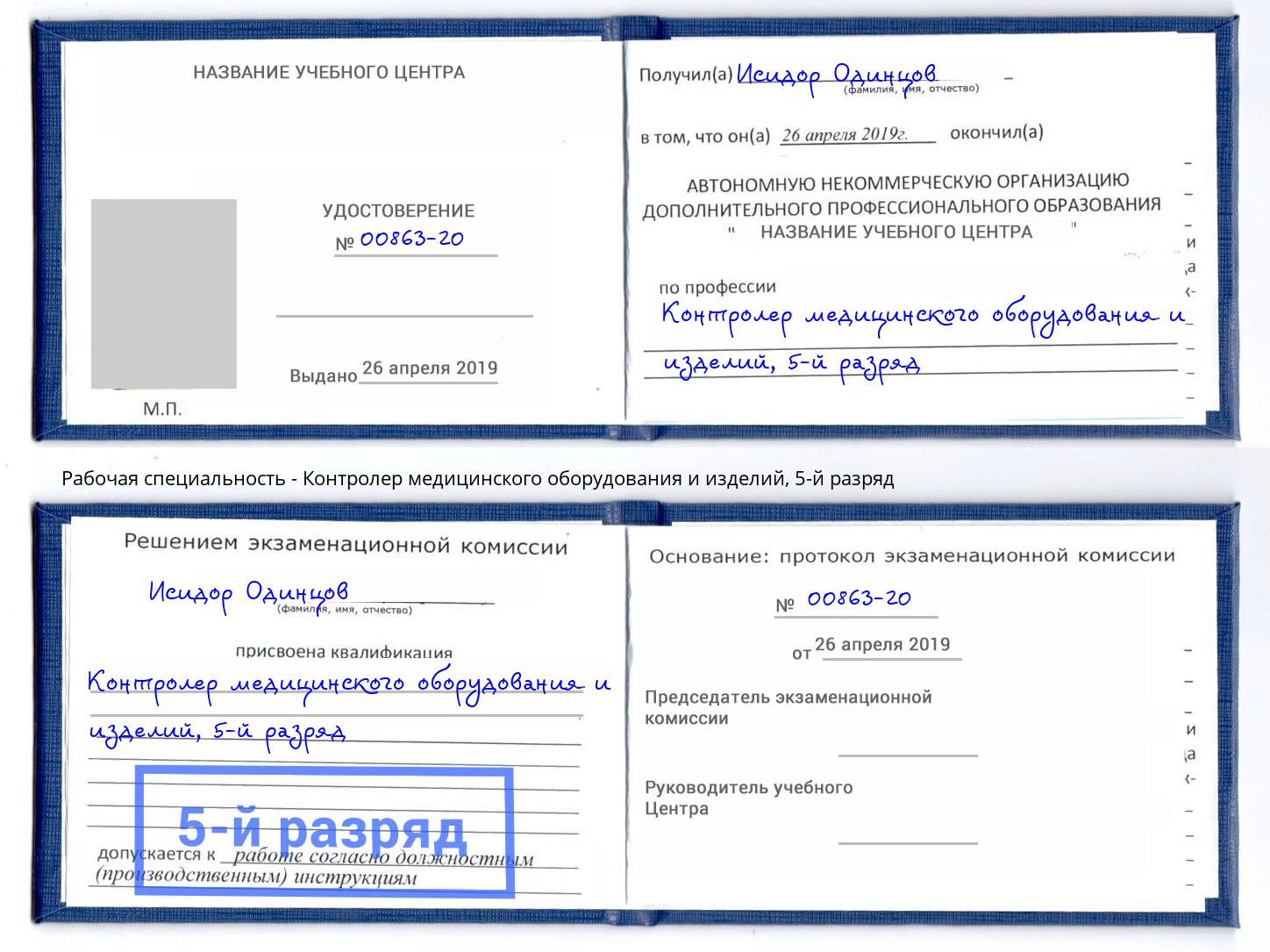 корочка 5-й разряд Контролер медицинского оборудования и изделий Ярославль