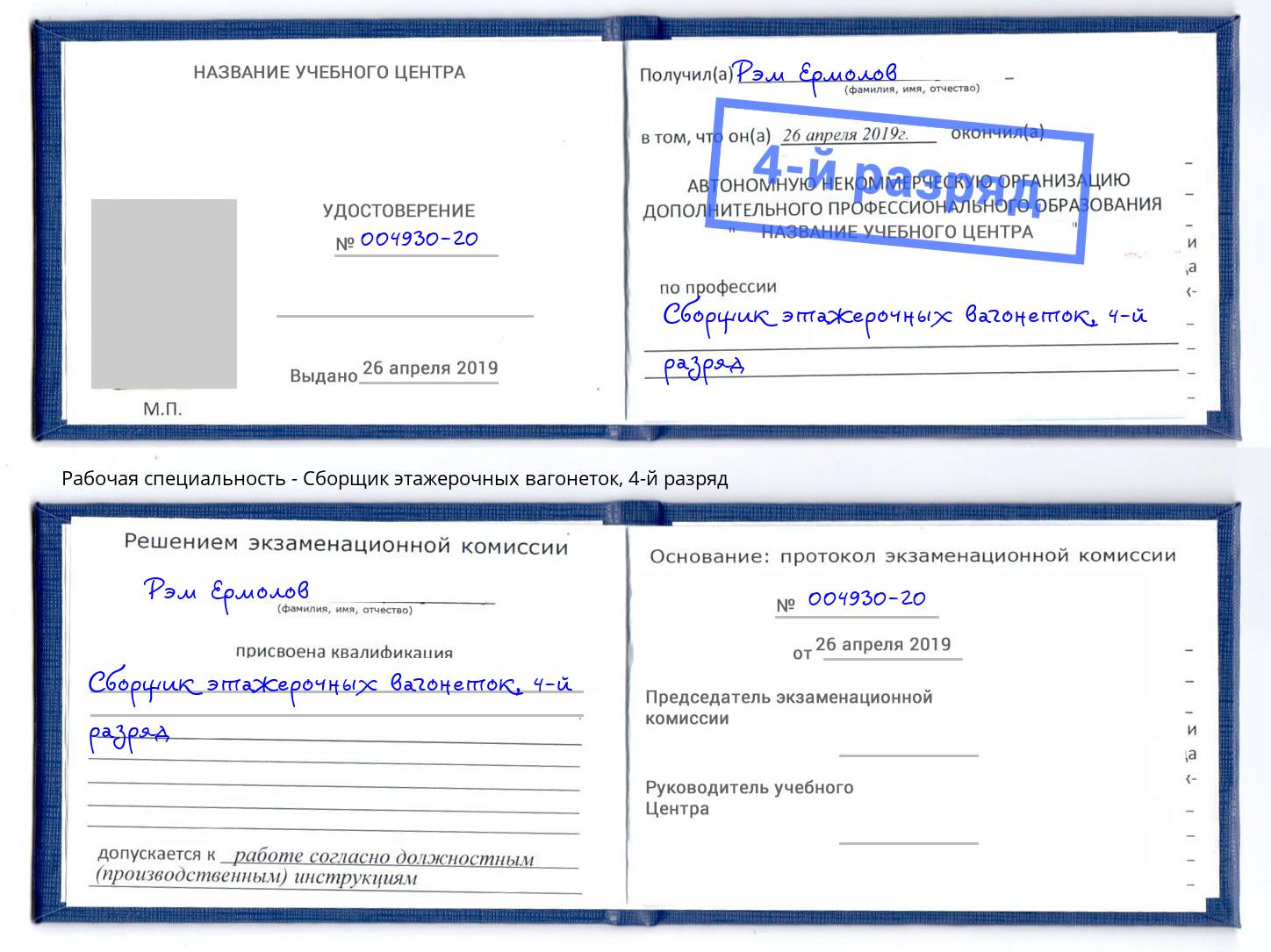 корочка 4-й разряд Сборщик этажерочных вагонеток Ярославль