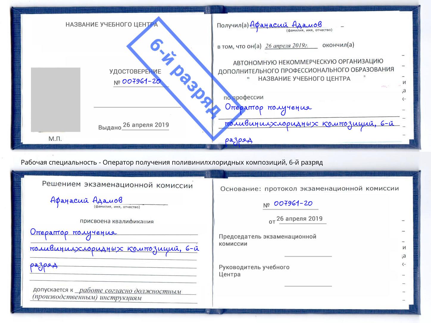 корочка 6-й разряд Оператор получения поливинилхлоридных композиций Ярославль