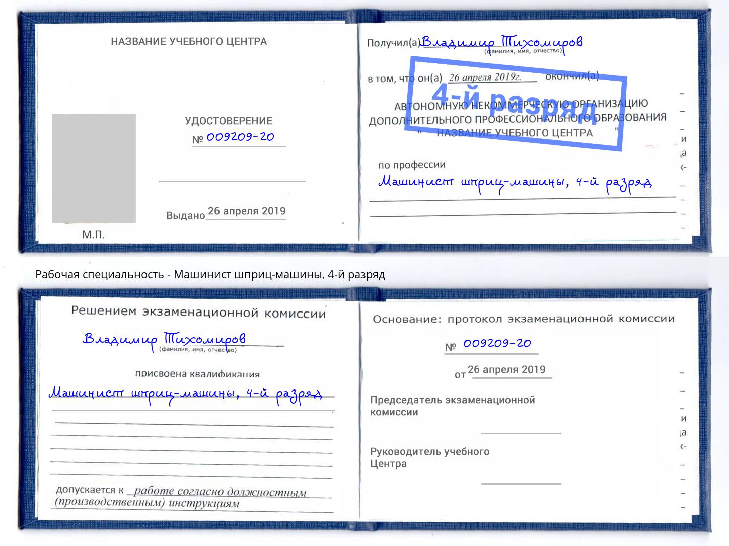 корочка 4-й разряд Машинист шприц-машины Ярославль