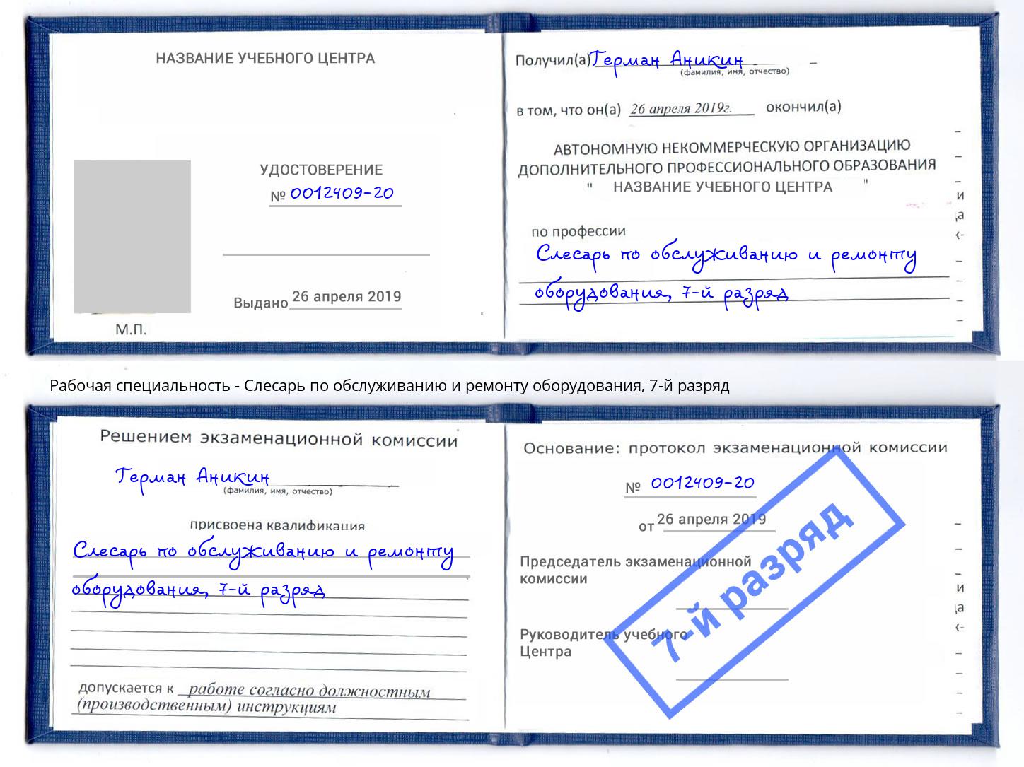 корочка 7-й разряд Слесарь по обслуживанию и ремонту оборудования Ярославль