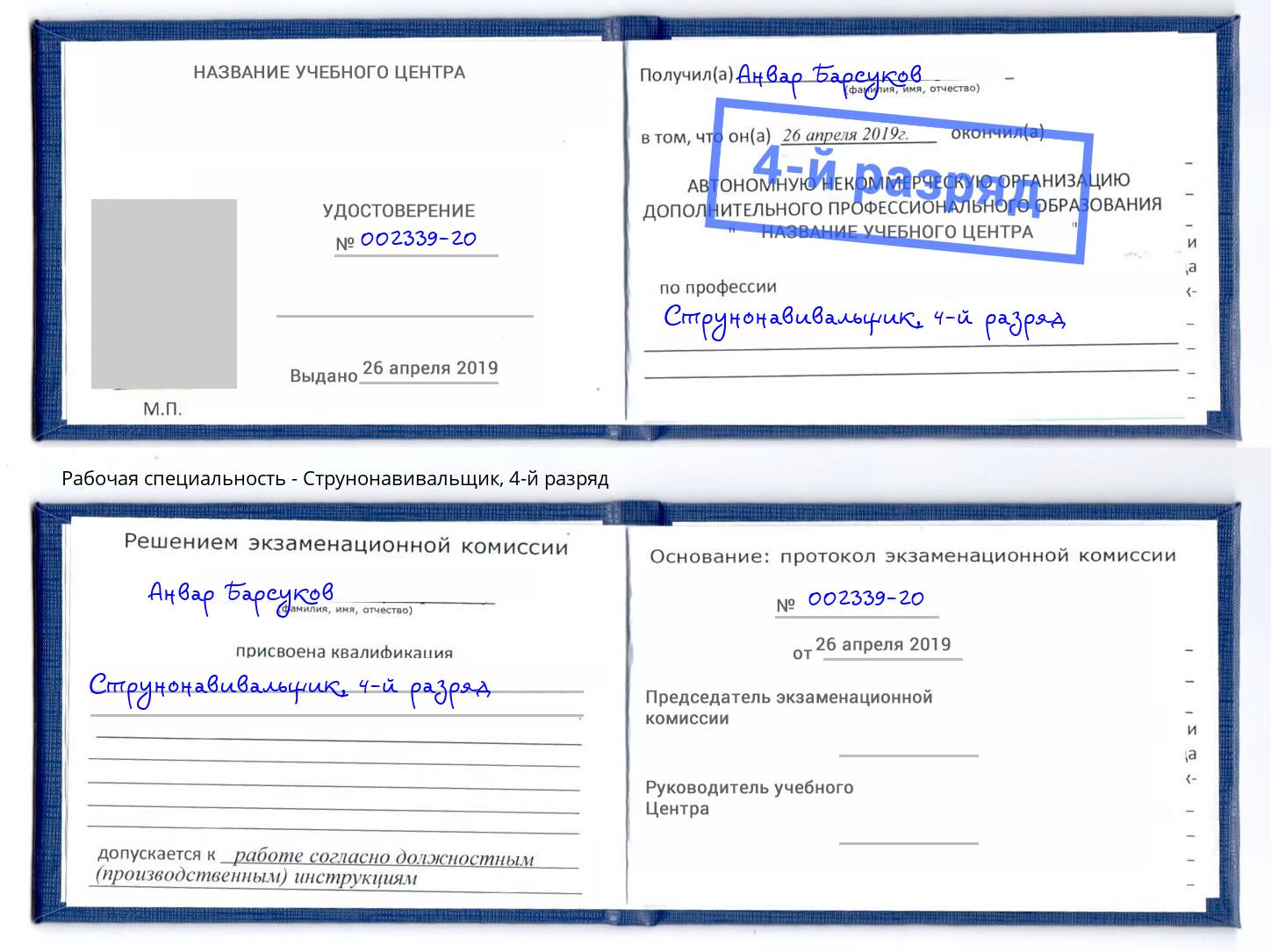корочка 4-й разряд Струнонавивальщик Ярославль