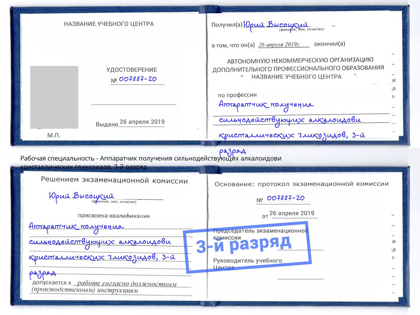 корочка 3-й разряд Аппаратчик получения сильнодействующих алкалоидови кристаллических гликозидов Ярославль