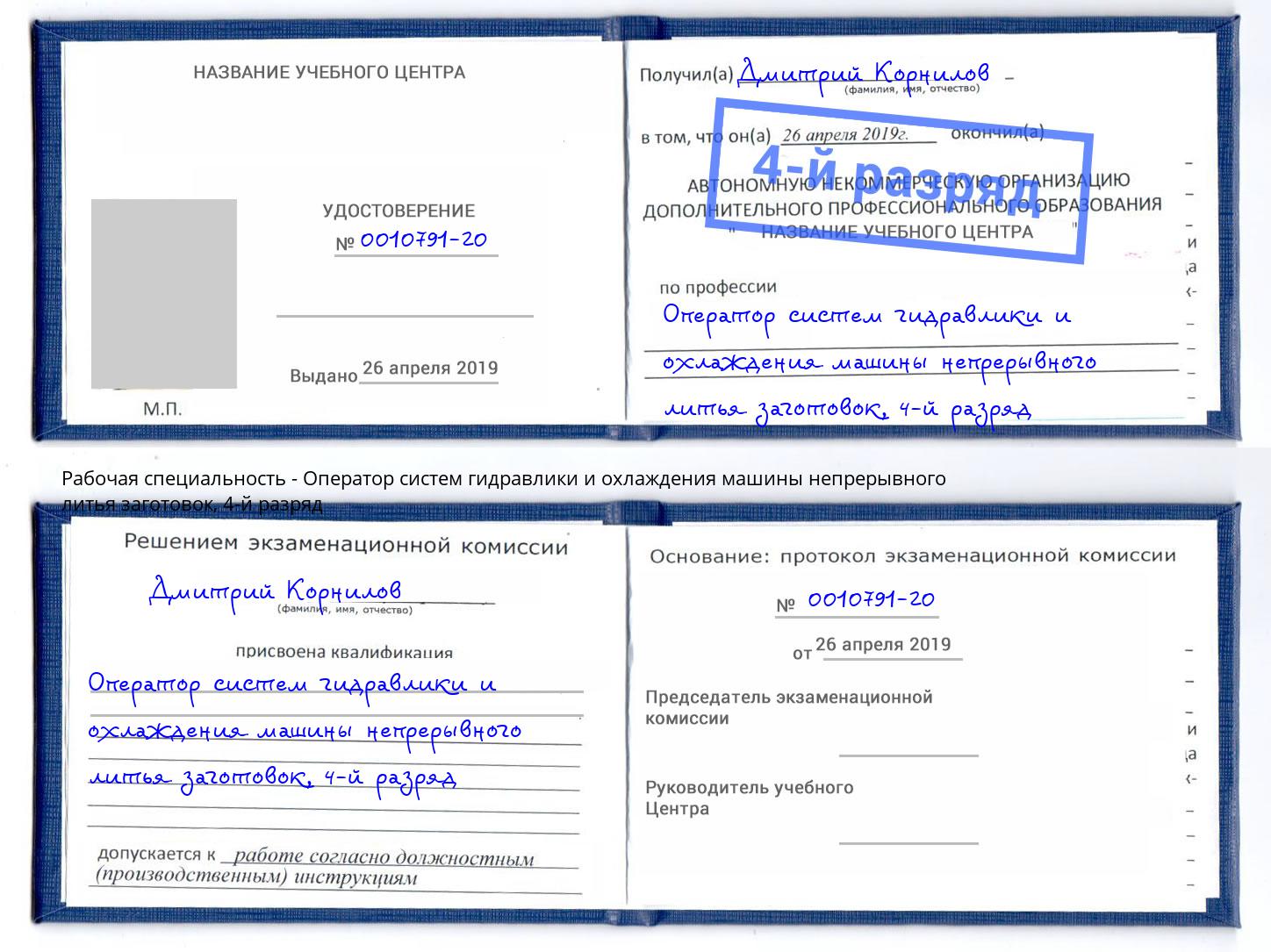 корочка 4-й разряд Оператор систем гидравлики и охлаждения машины непрерывного литья заготовок Ярославль