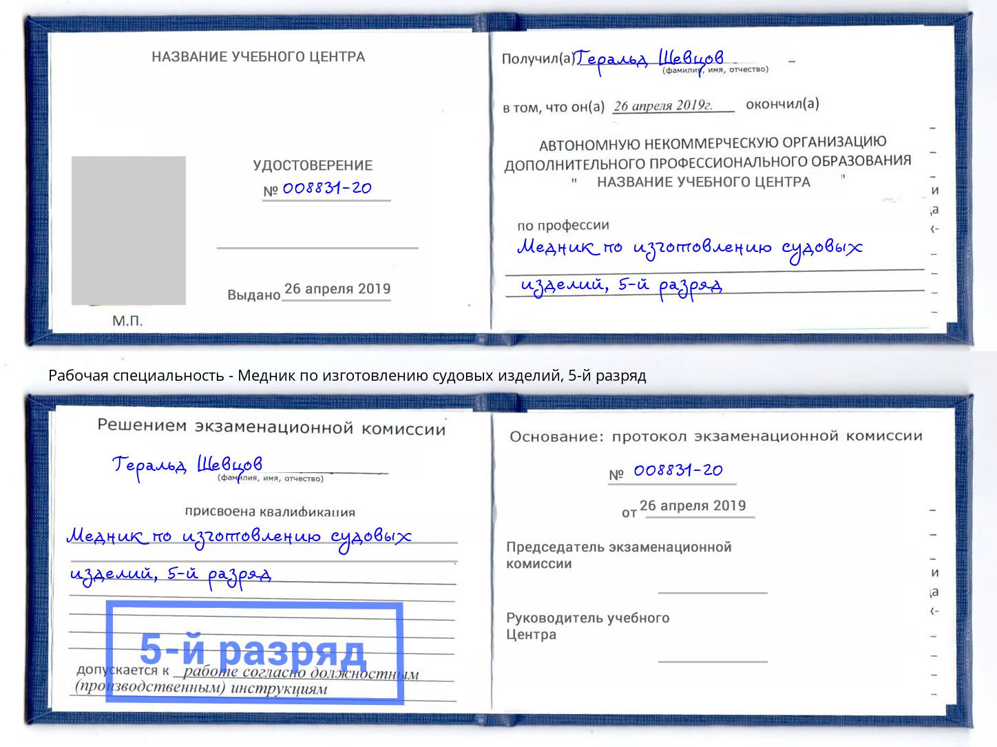 корочка 5-й разряд Медник по изготовлению судовых изделий Ярославль