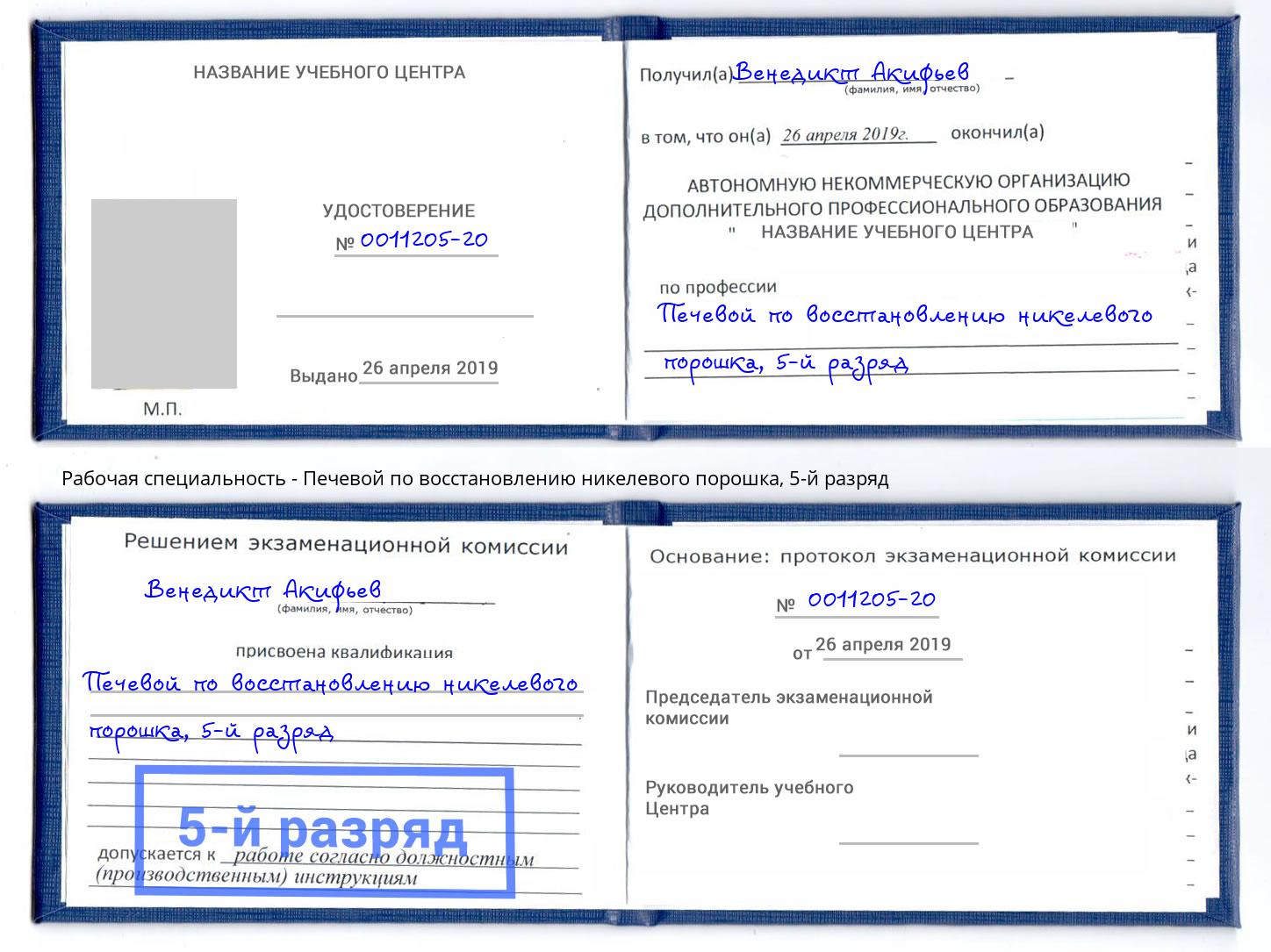 корочка 5-й разряд Печевой по восстановлению никелевого порошка Ярославль