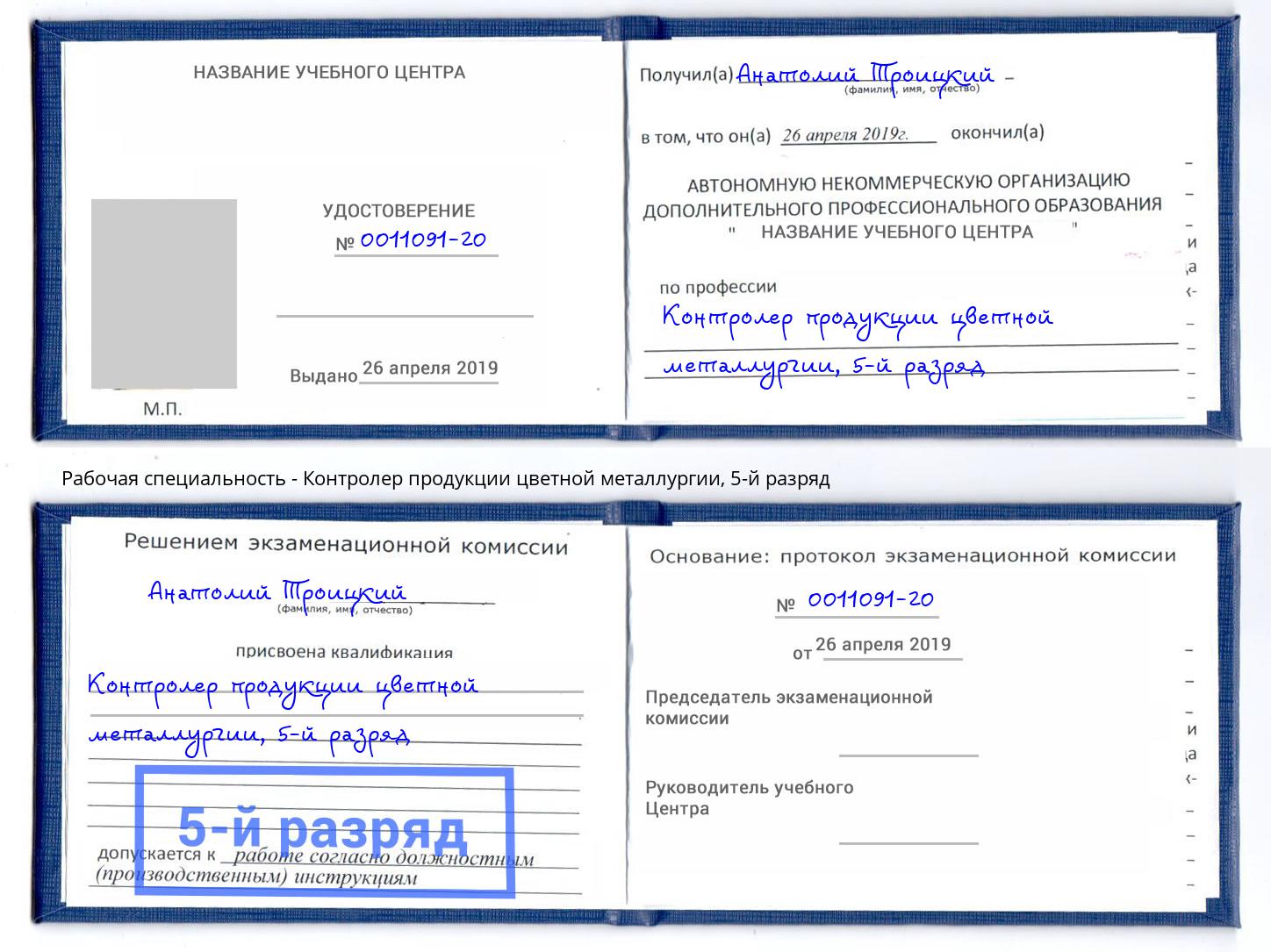 корочка 5-й разряд Контролер продукции цветной металлургии Ярославль