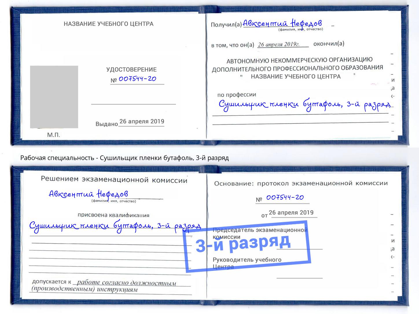 корочка 3-й разряд Сушильщик пленки бутафоль Ярославль