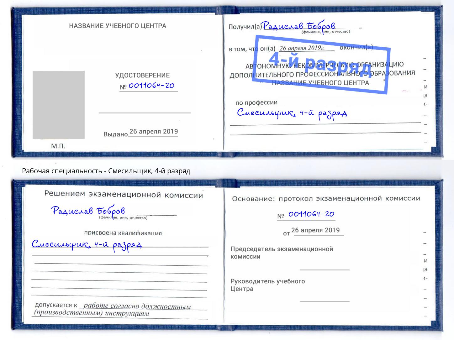 корочка 4-й разряд Смесильщик Ярославль