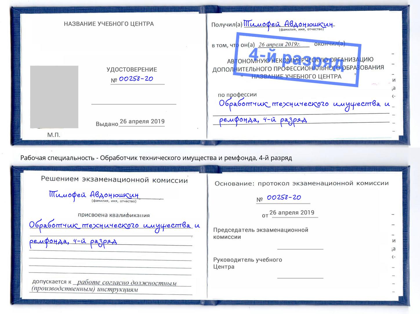 корочка 4-й разряд Обработчик технического имущества и ремфонда Ярославль