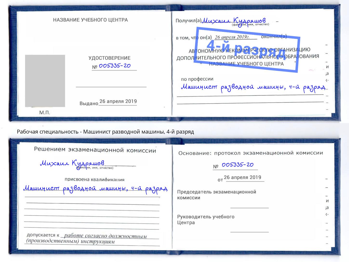 корочка 4-й разряд Машинист разводной машины Ярославль