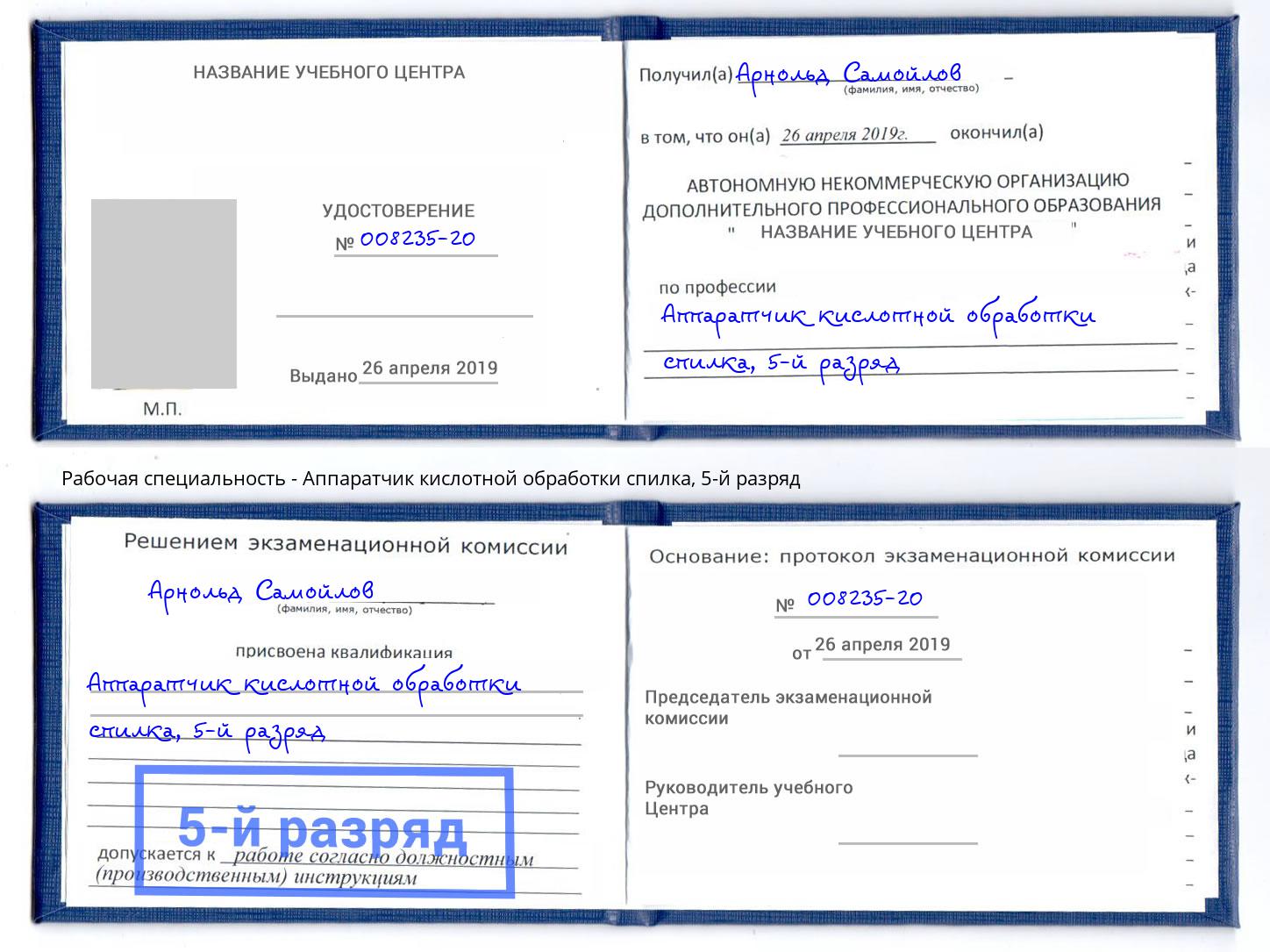 корочка 5-й разряд Аппаратчик кислотной обработки спилка Ярославль