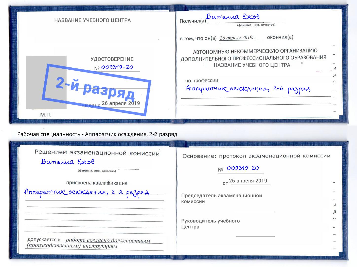 корочка 2-й разряд Аппаратчик осаждения Ярославль