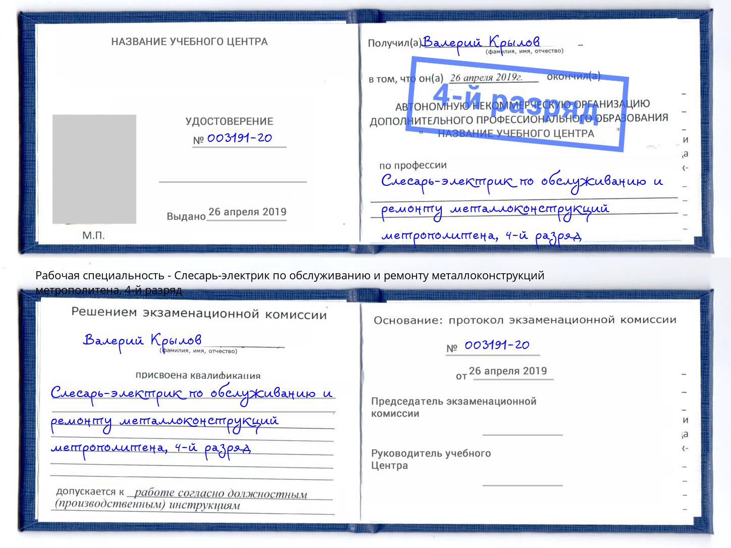 корочка 4-й разряд Слесарь-электрик по обслуживанию и ремонту металлоконструкций метрополитена Ярославль