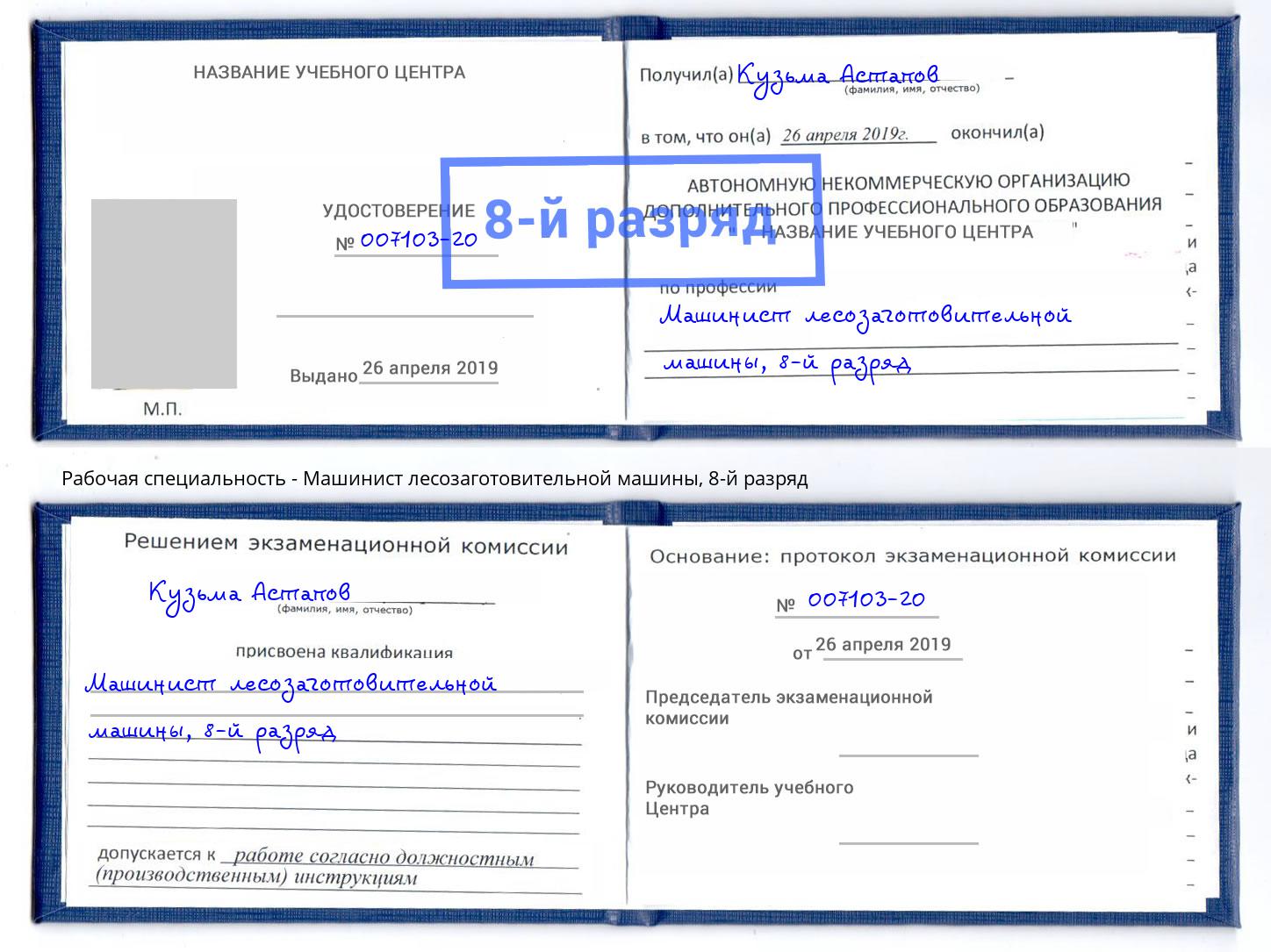 корочка 8-й разряд Машинист лесозаготовительной машины Ярославль
