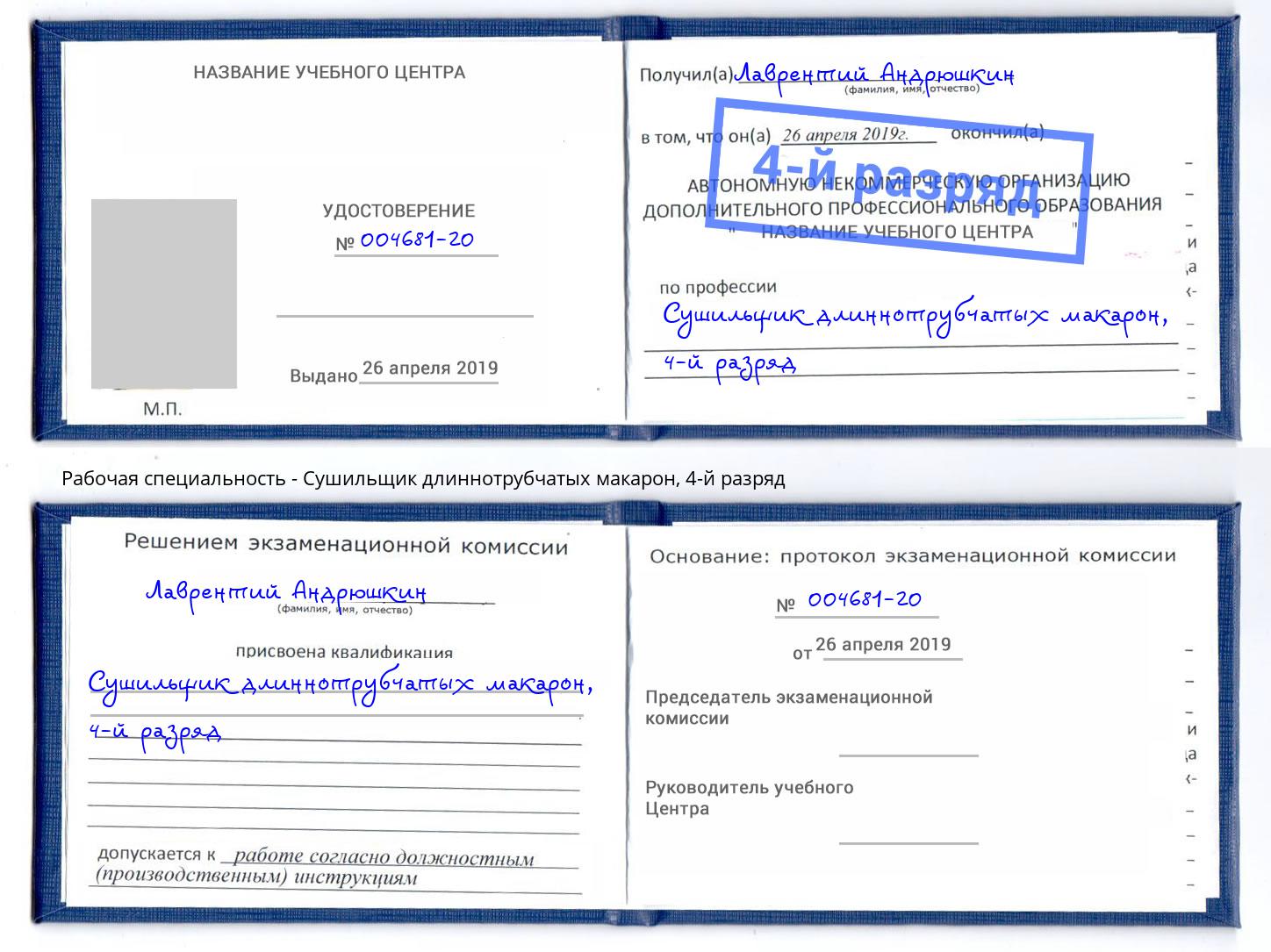 корочка 4-й разряд Сушильщик длиннотрубчатых макарон Ярославль
