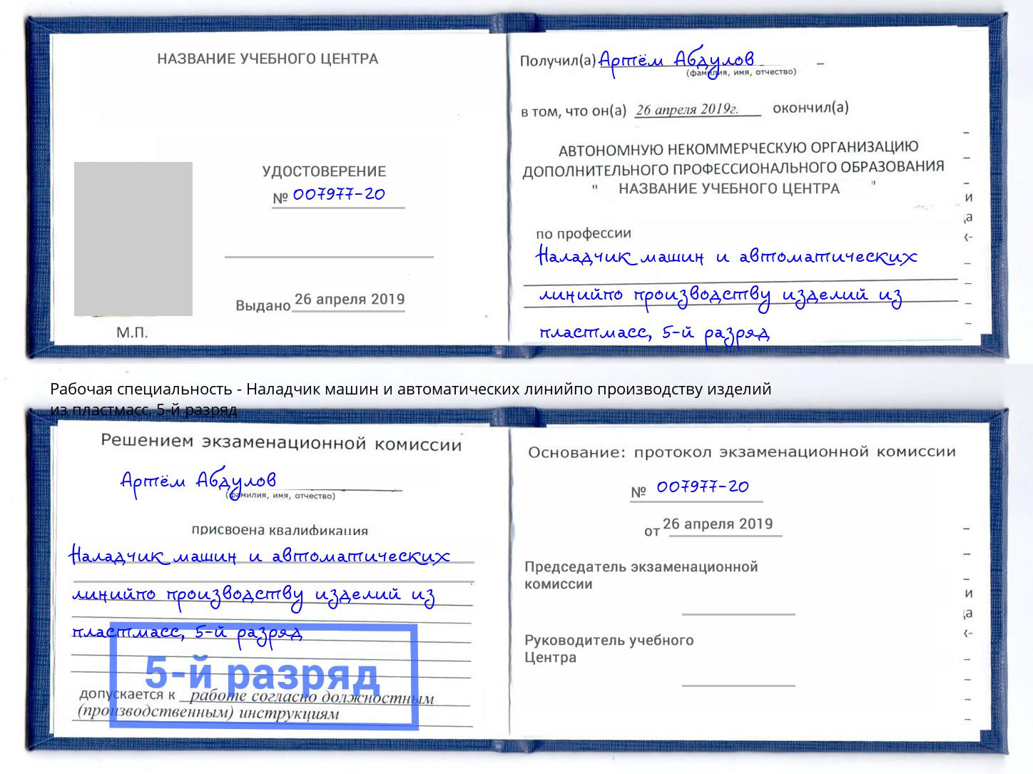 корочка 5-й разряд Наладчик машин и автоматических линийпо производству изделий из пластмасс Ярославль