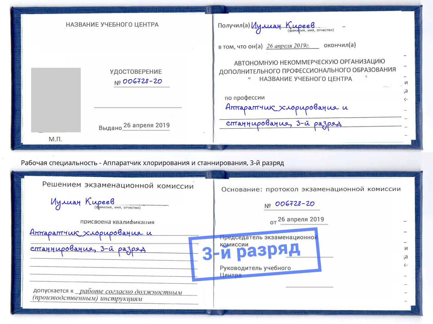 корочка 3-й разряд Аппаратчик хлорирования и станнирования Ярославль