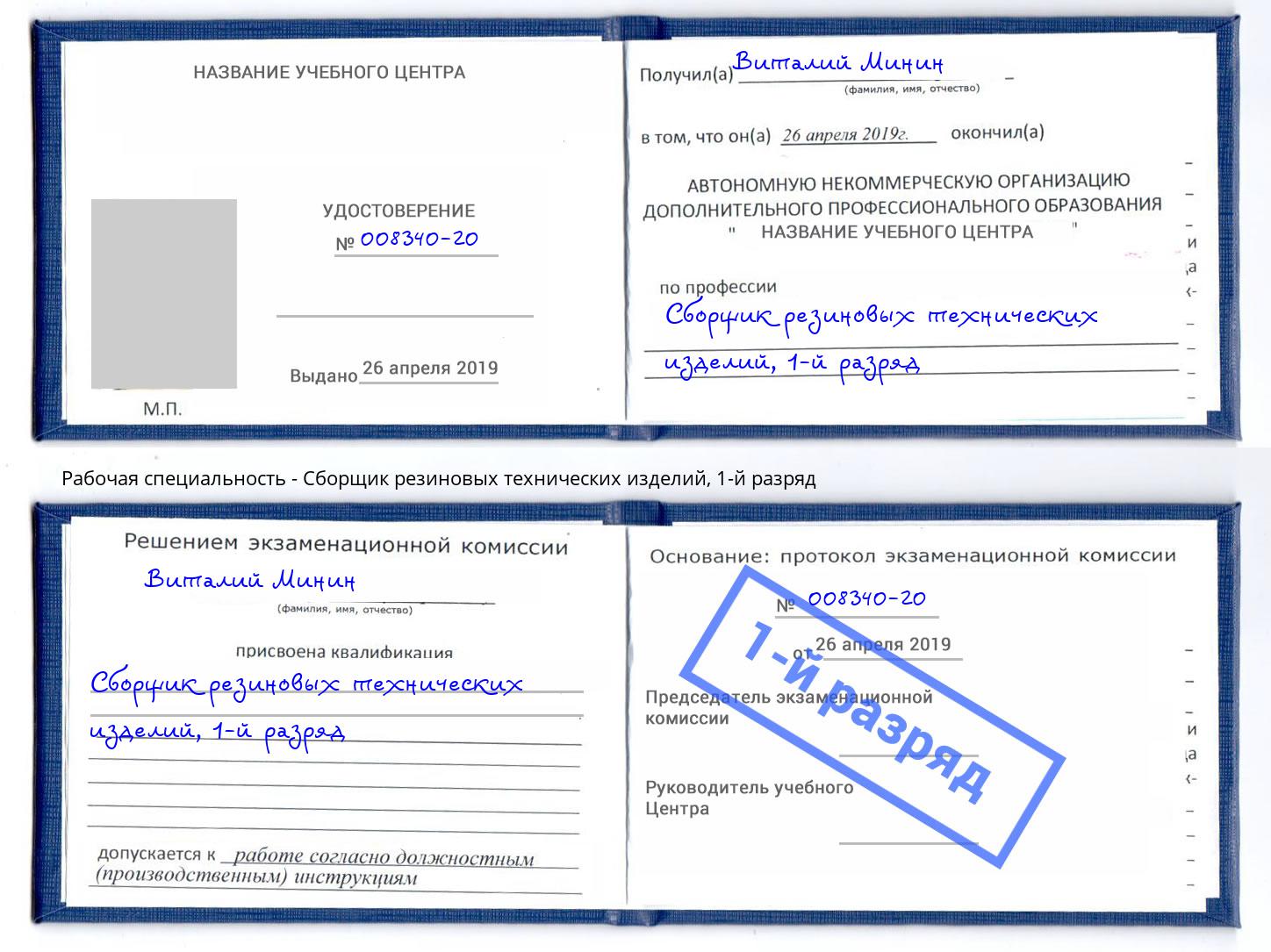 корочка 1-й разряд Сборщик резиновых технических изделий Ярославль