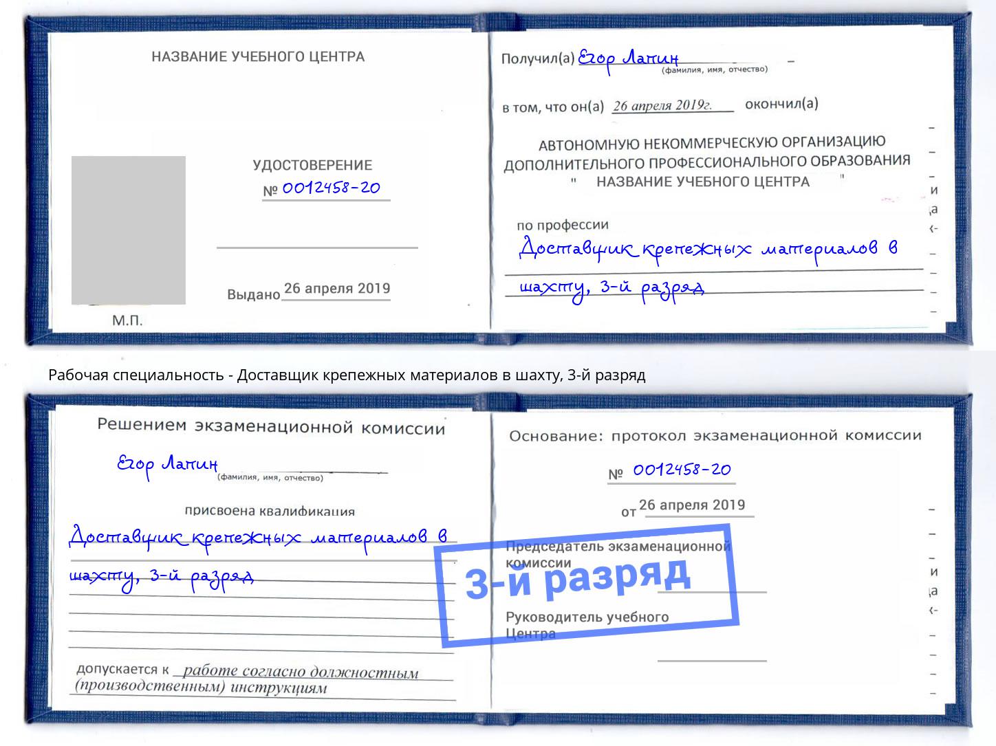 корочка 3-й разряд Доставщик крепежных материалов в шахту Ярославль