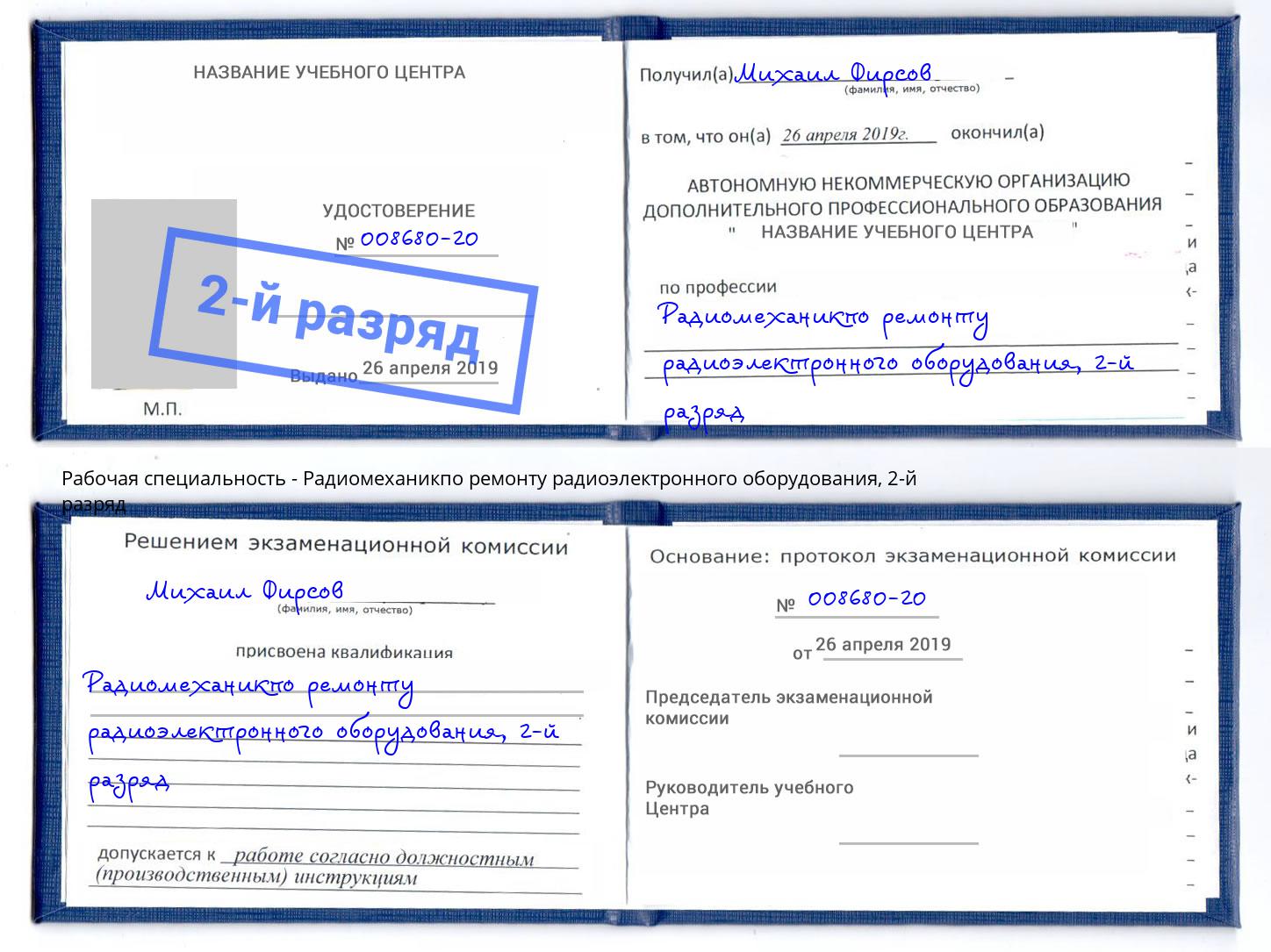 корочка 2-й разряд Радиомеханикпо ремонту радиоэлектронного оборудования Ярославль