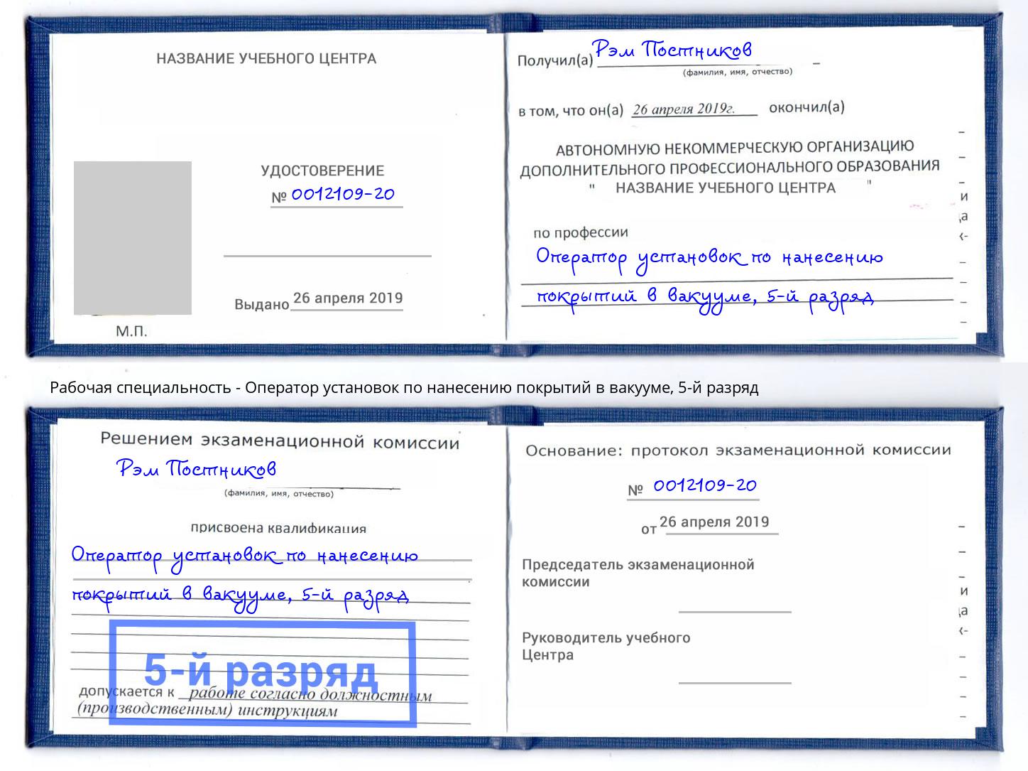 корочка 5-й разряд Оператор установок по нанесению покрытий в вакууме Ярославль