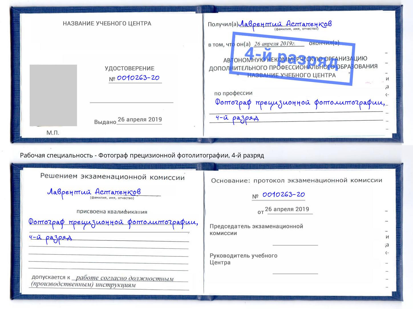 корочка 4-й разряд Фотограф прецизионной фотолитографии Ярославль