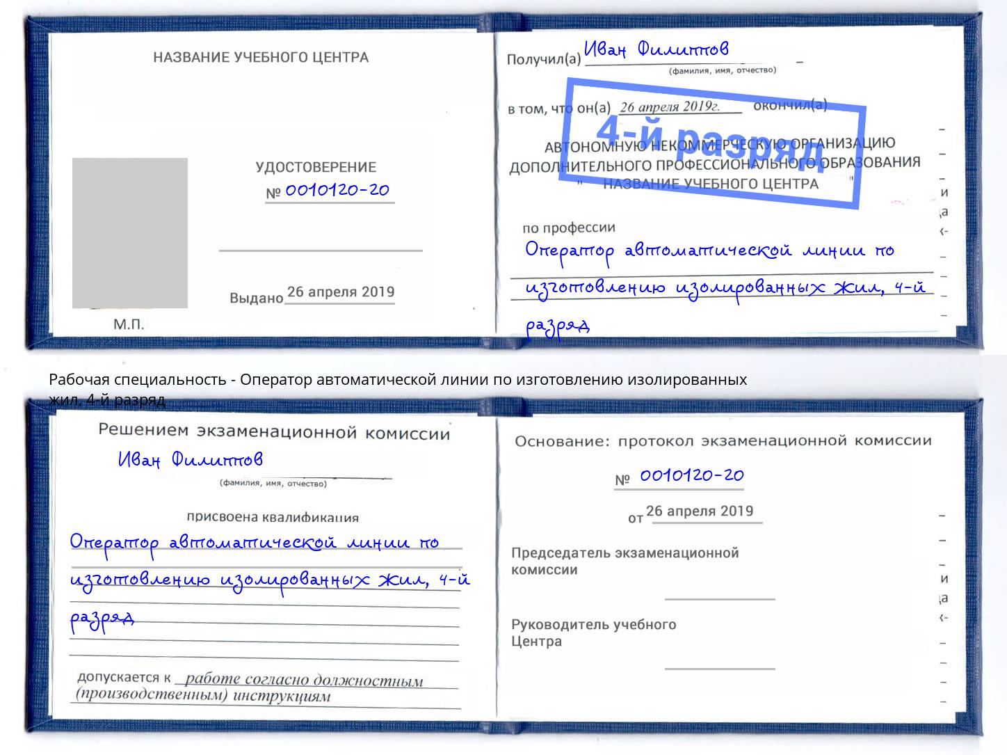 корочка 4-й разряд Оператор автоматической линии по изготовлению изолированных жил Ярославль