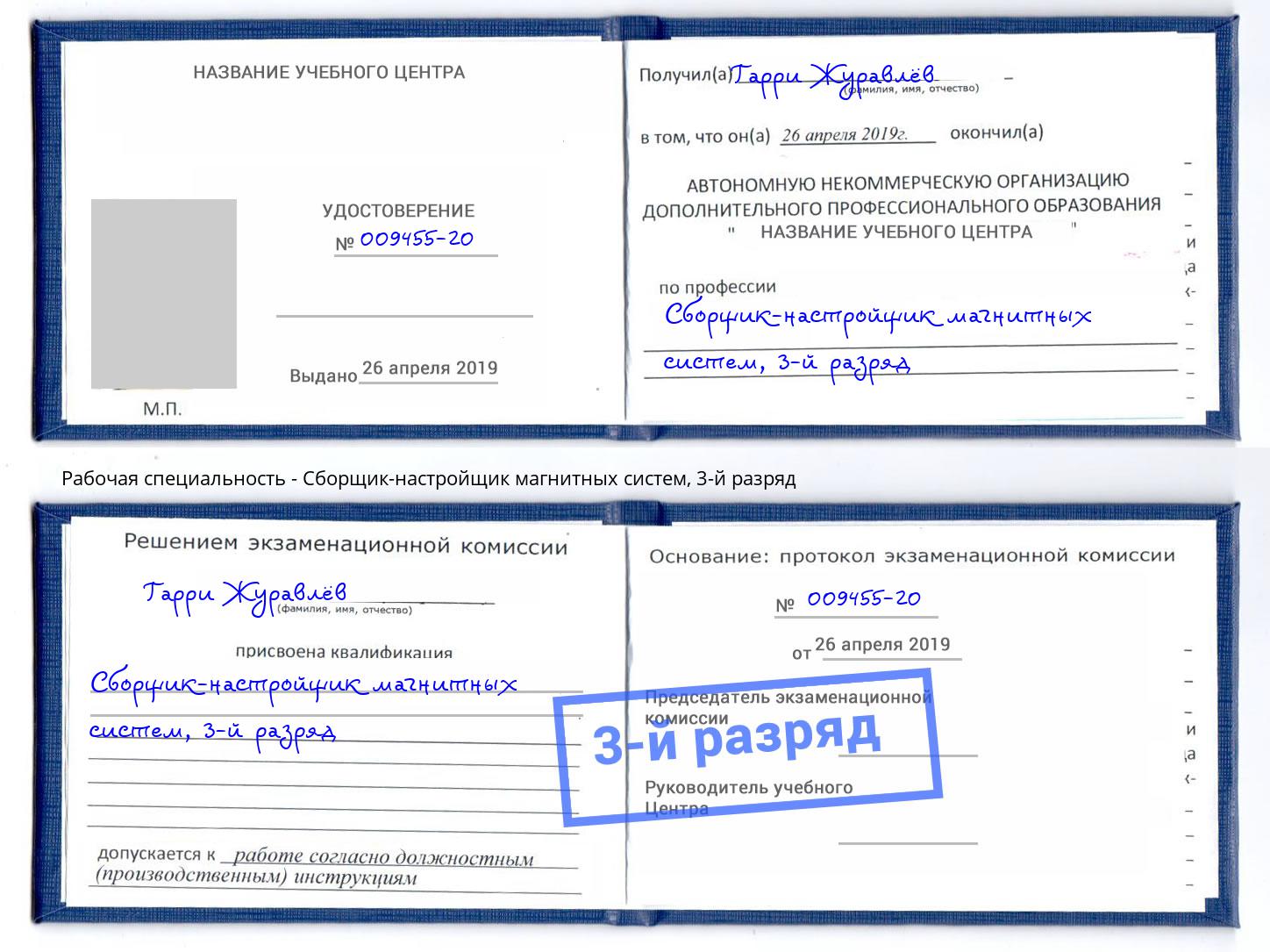 корочка 3-й разряд Сборщик-настройщик магнитных систем Ярославль