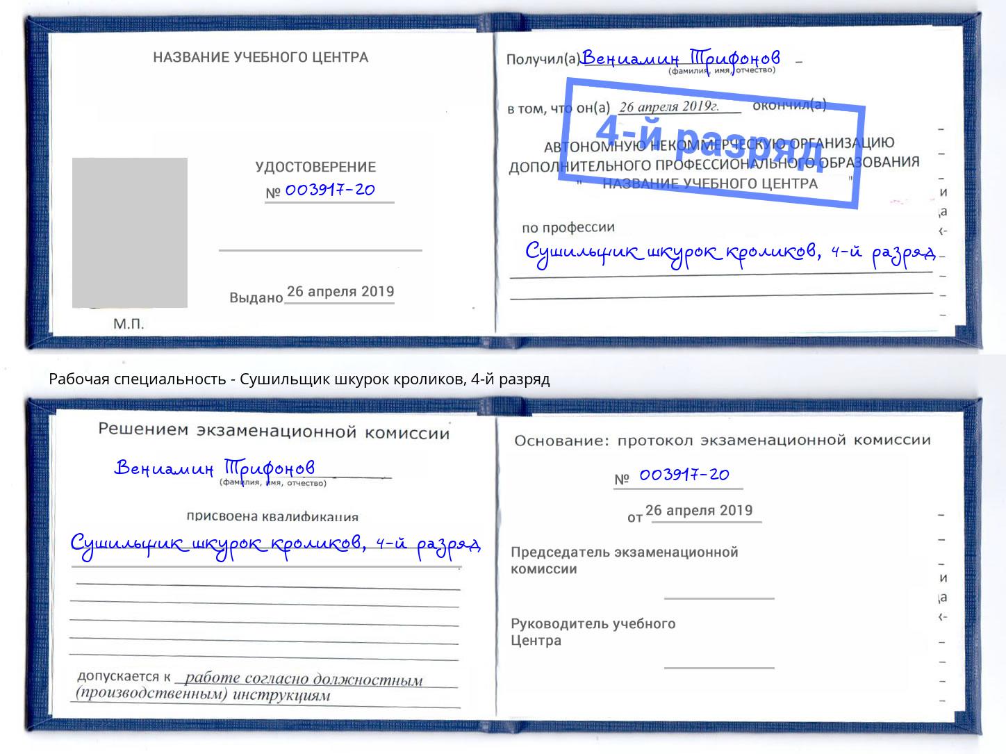 корочка 4-й разряд Сушильщик шкурок кроликов Ярославль