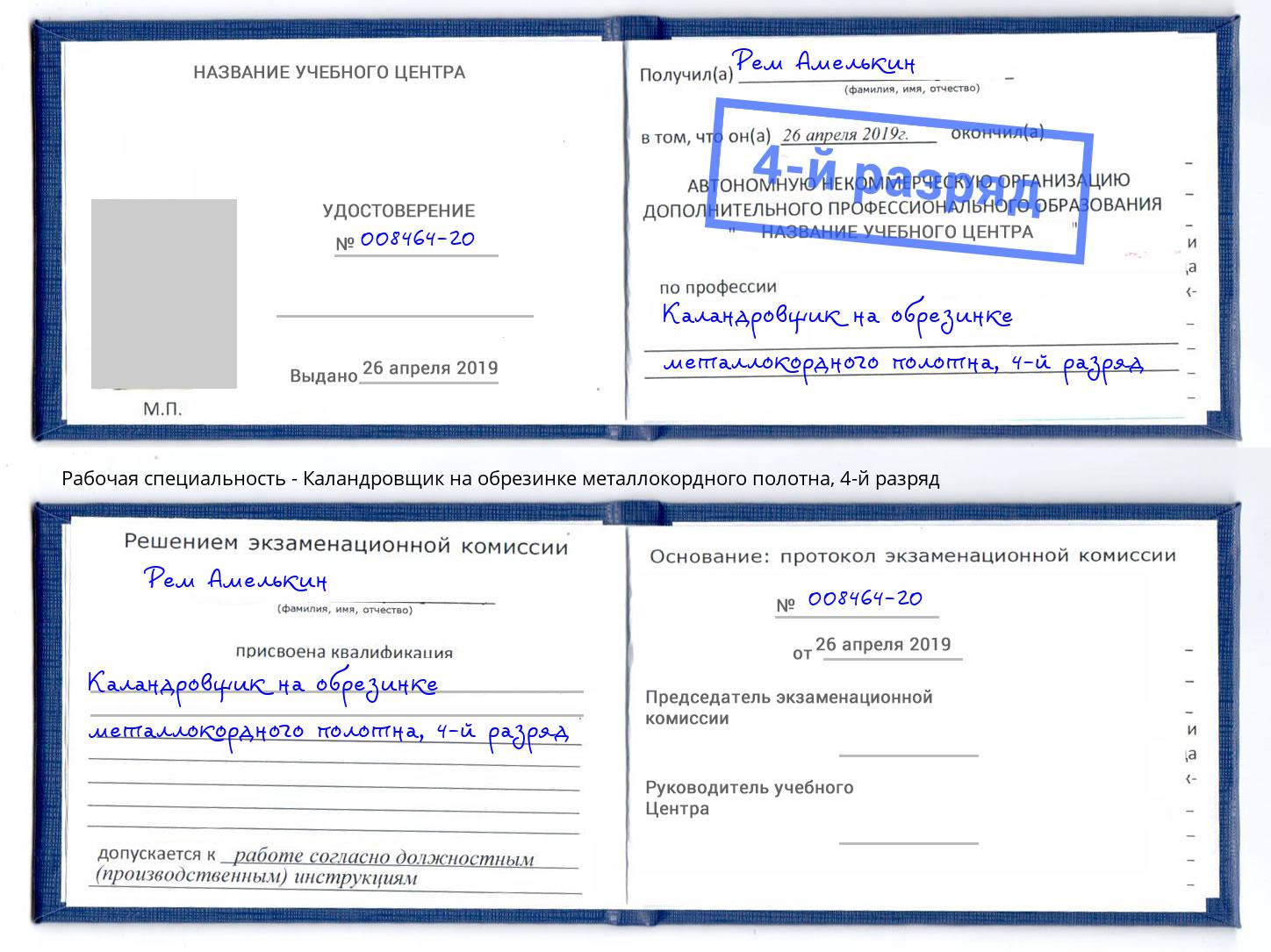 корочка 4-й разряд Каландровщик на обрезинке металлокордного полотна Ярославль