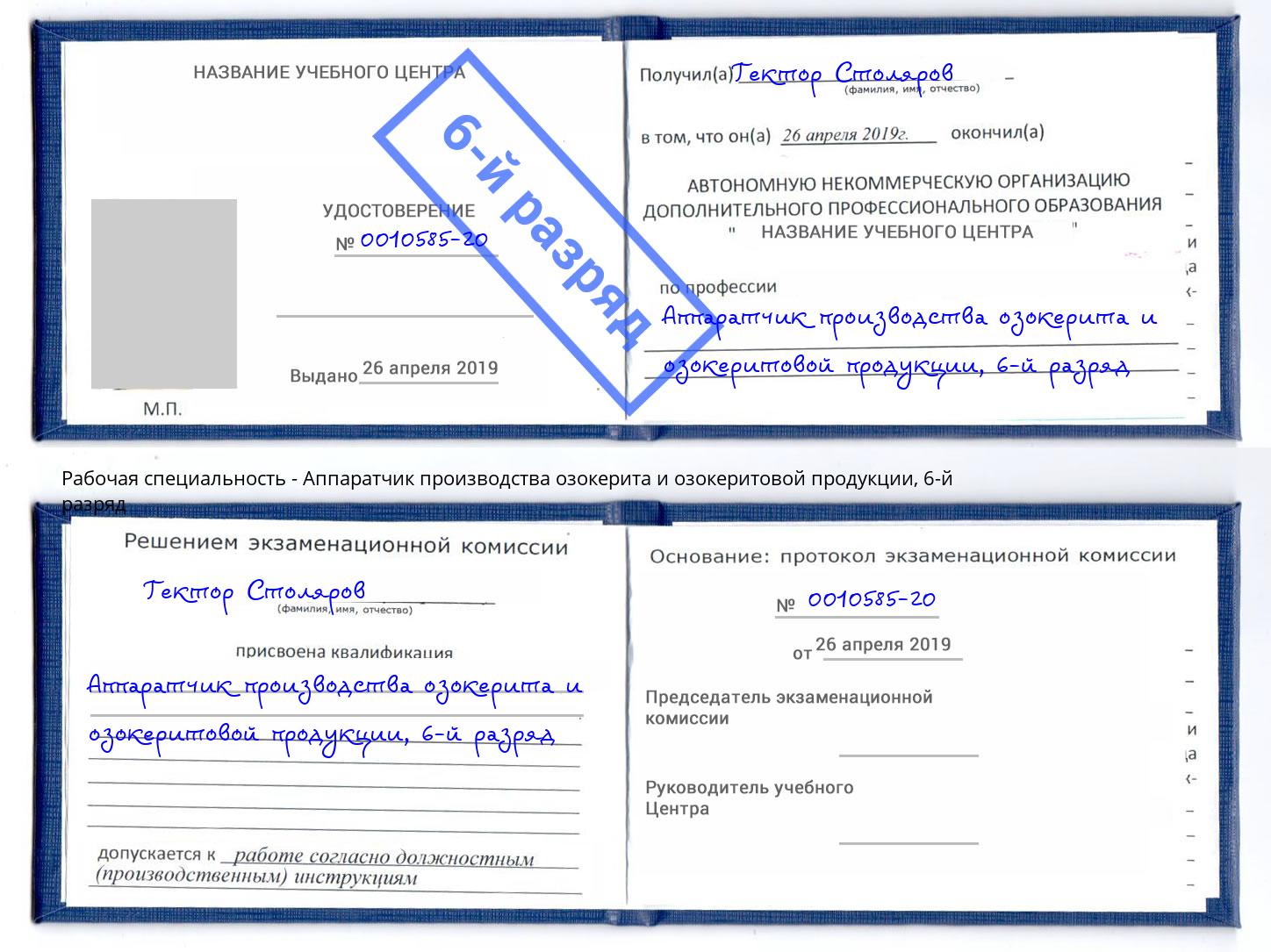 корочка 6-й разряд Аппаратчик производства озокерита и озокеритовой продукции Ярославль