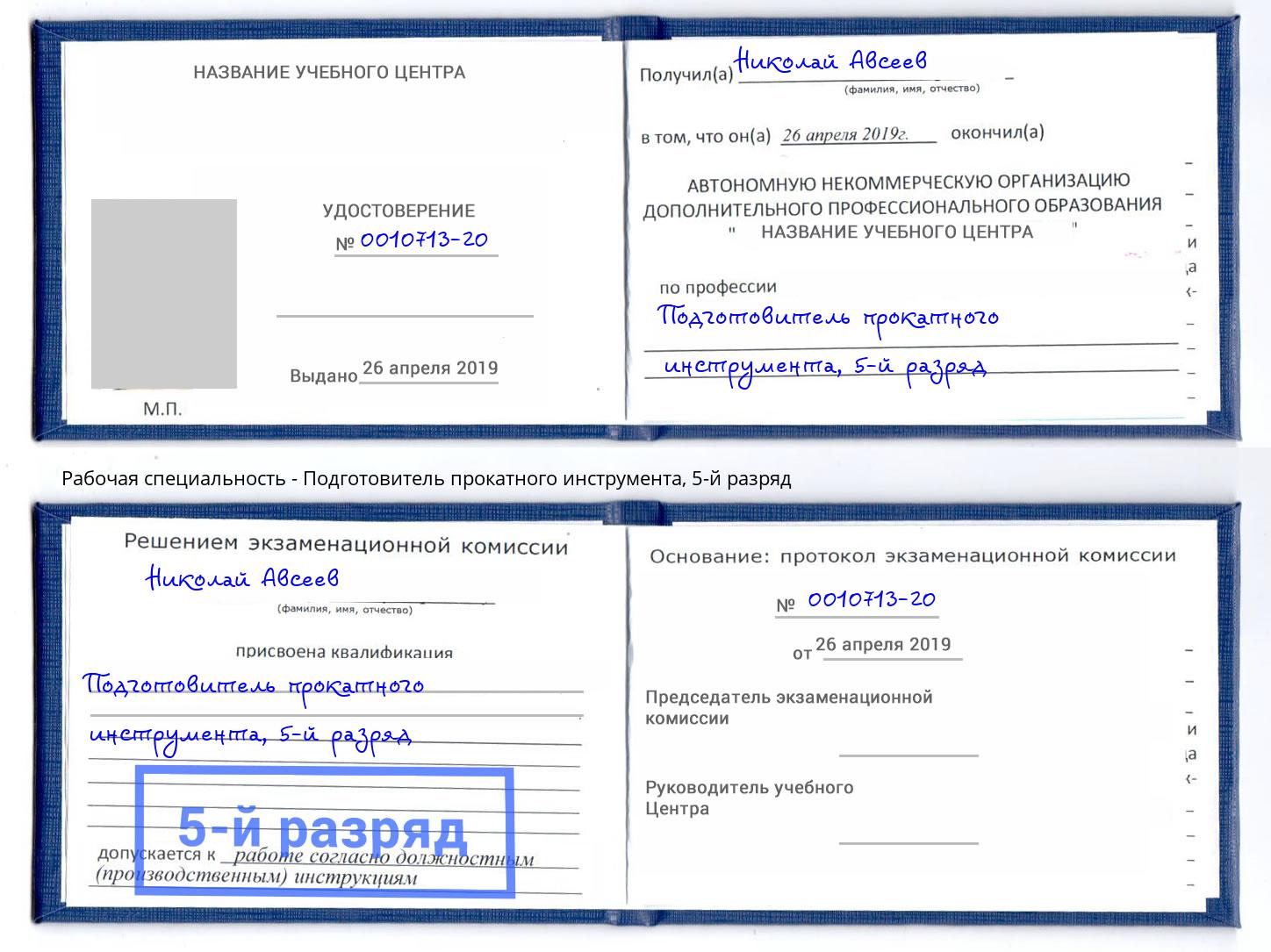 корочка 5-й разряд Подготовитель прокатного инструмента Ярославль