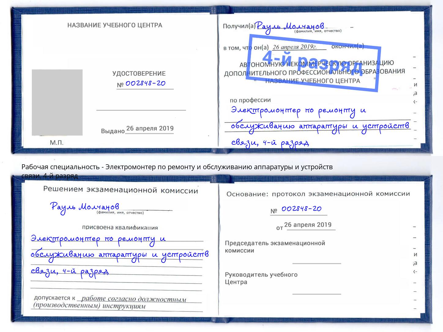 корочка 4-й разряд Электромонтер по ремонту и обслуживанию аппаратуры и устройств связи Ярославль