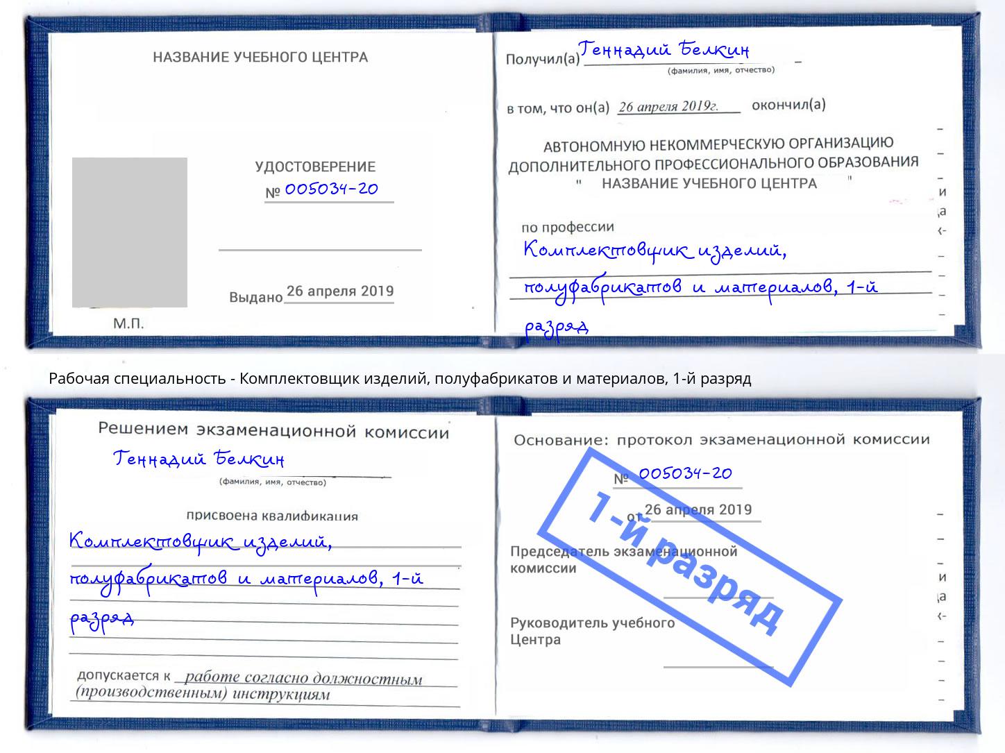 корочка 1-й разряд Комплектовщик изделий, полуфабрикатов и материалов Ярославль