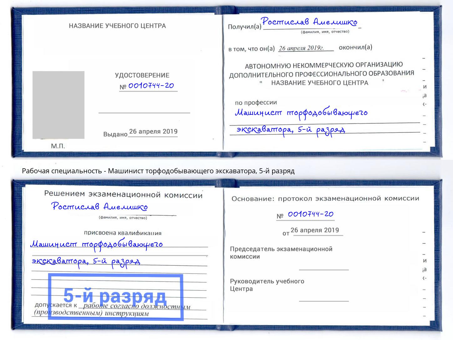 корочка 5-й разряд Машинист торфодобывающего экскаватора Ярославль