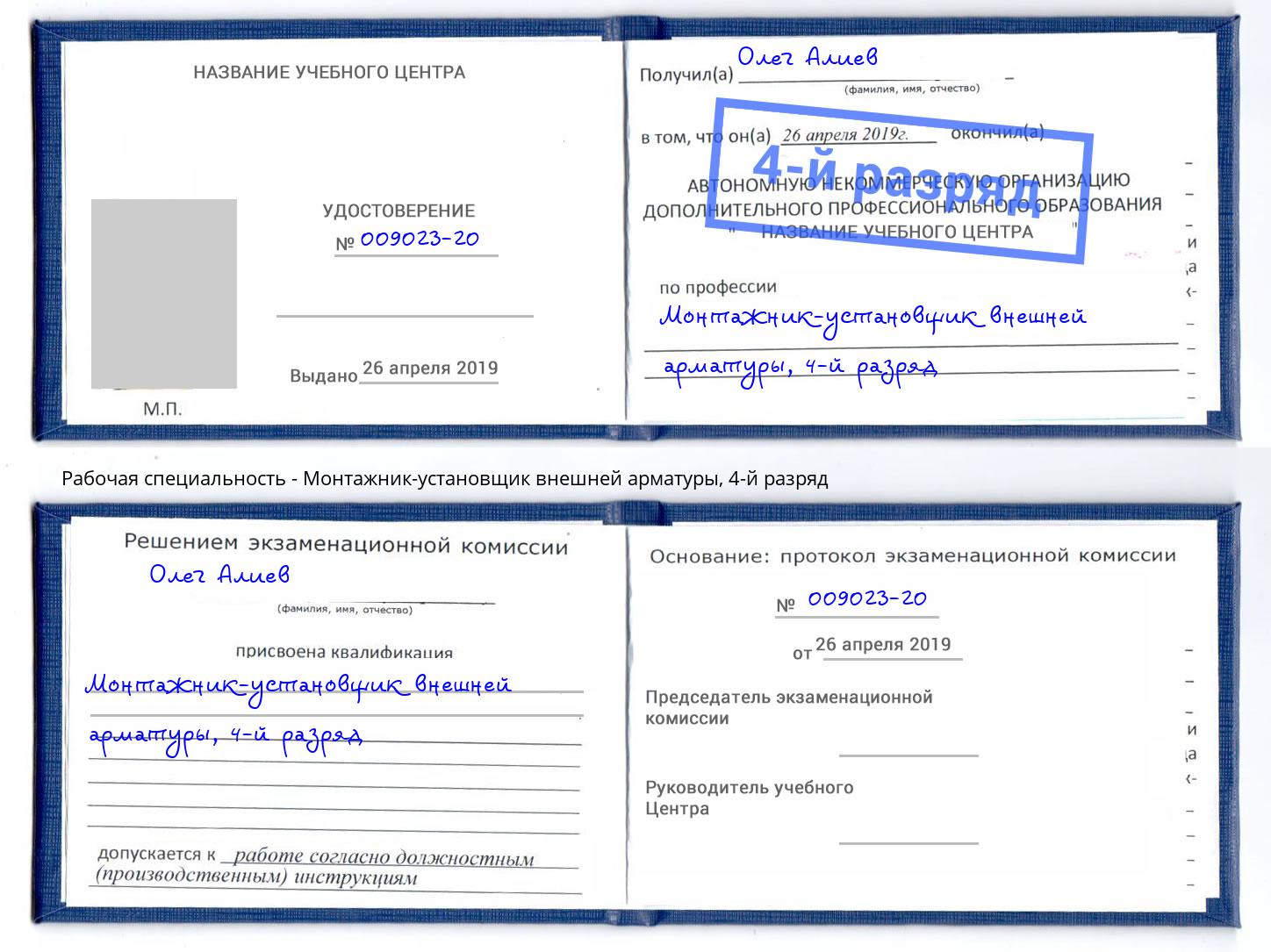 корочка 4-й разряд Монтажник-установщик внешней арматуры Ярославль