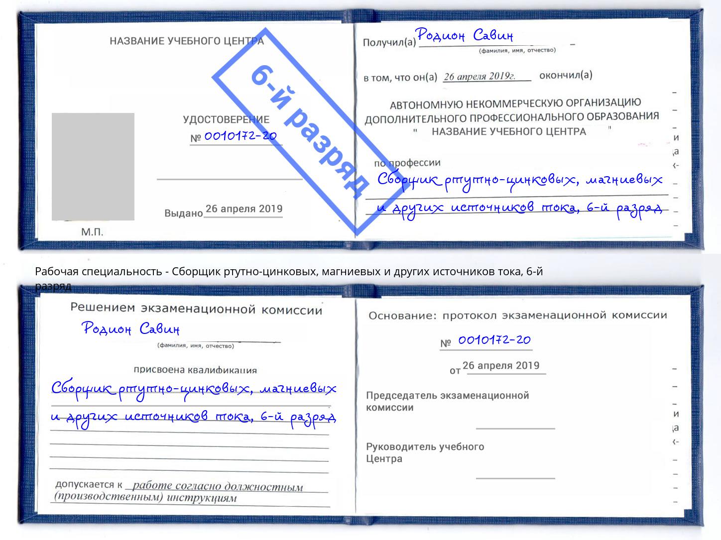 корочка 6-й разряд Сборщик ртутно-цинковых, магниевых и других источников тока Ярославль