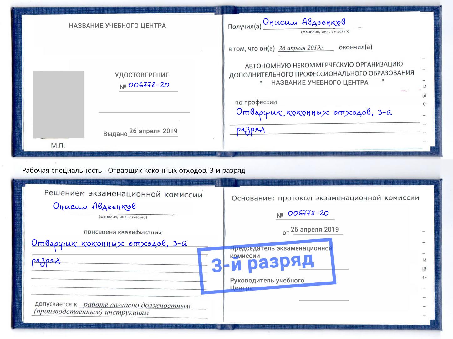 корочка 3-й разряд Отварщик коконных отходов Ярославль