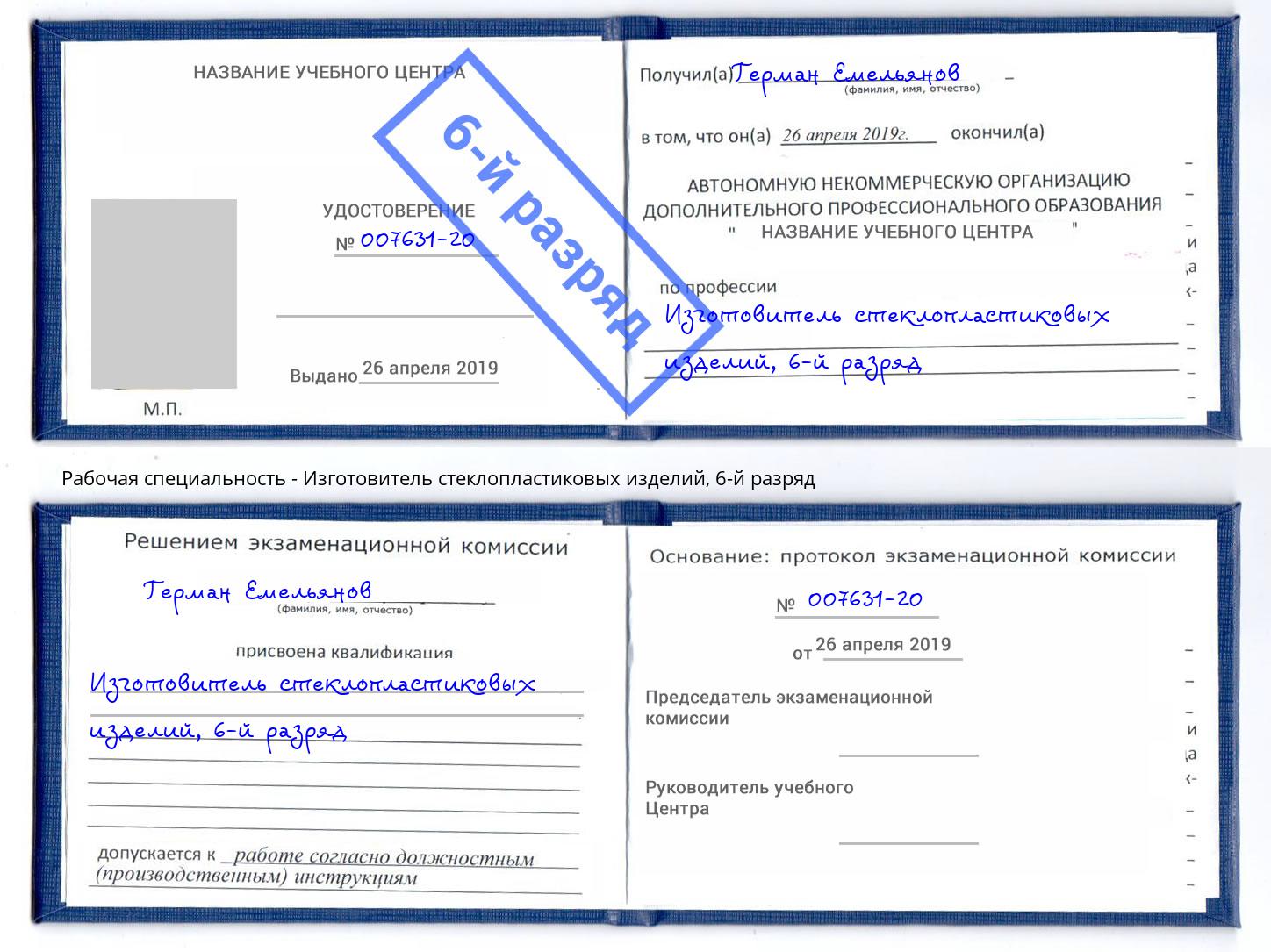 корочка 6-й разряд Изготовитель стеклопластиковых изделий Ярославль