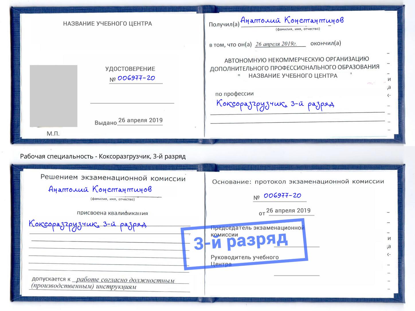 корочка 3-й разряд Коксоразгрузчик Ярославль