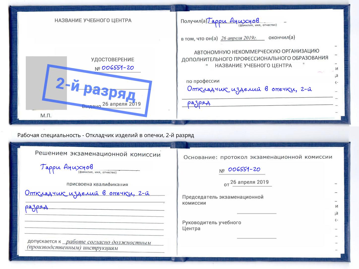 корочка 2-й разряд Откладчик изделий в опечки Ярославль