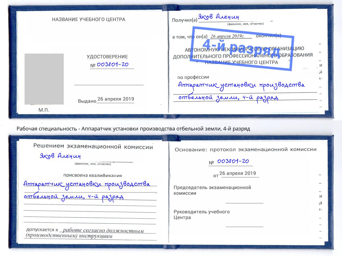 корочка 4-й разряд Аппаратчик установки производства отбельной земли Ярославль