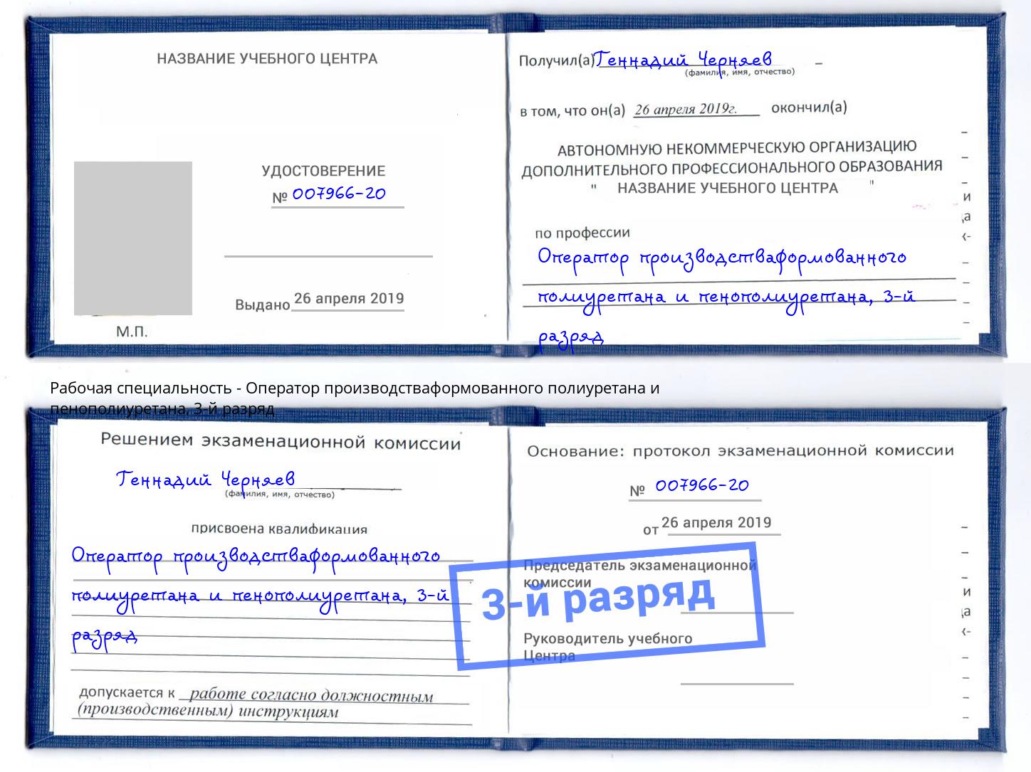 корочка 3-й разряд Оператор производстваформованного полиуретана и пенополиуретана Ярославль