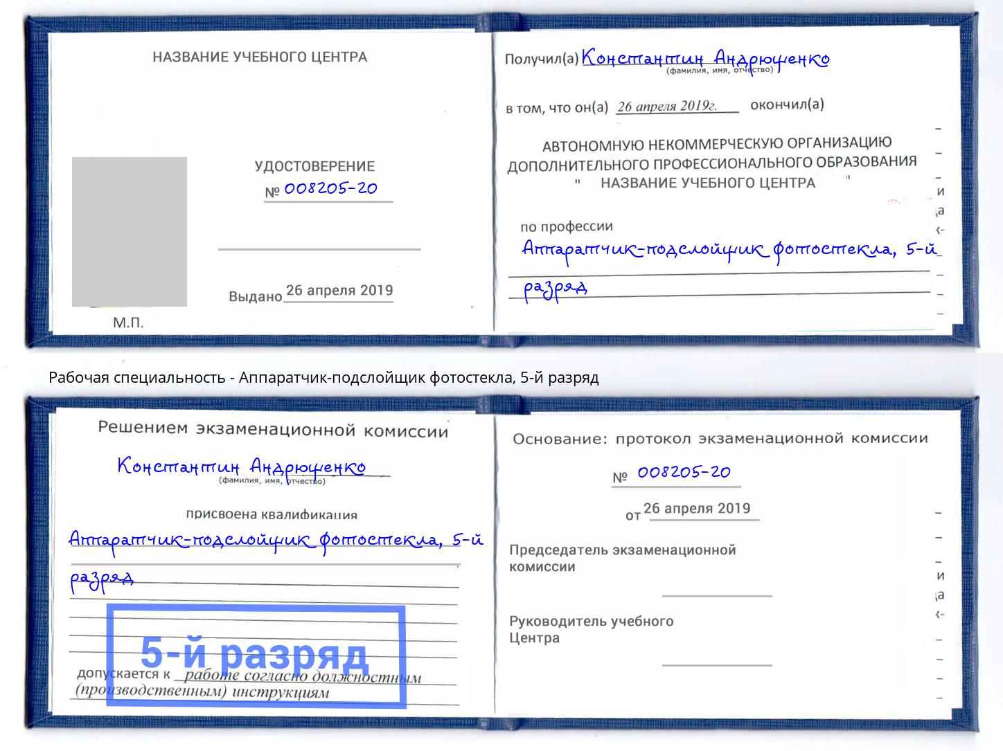 корочка 5-й разряд Аппаратчик-подслойщик фотостекла Ярославль